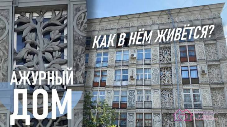  Москва. Ленинградский проспект. АЖУРНЫЙ ДОМ внутри и снаружи. Планировки и особенности.