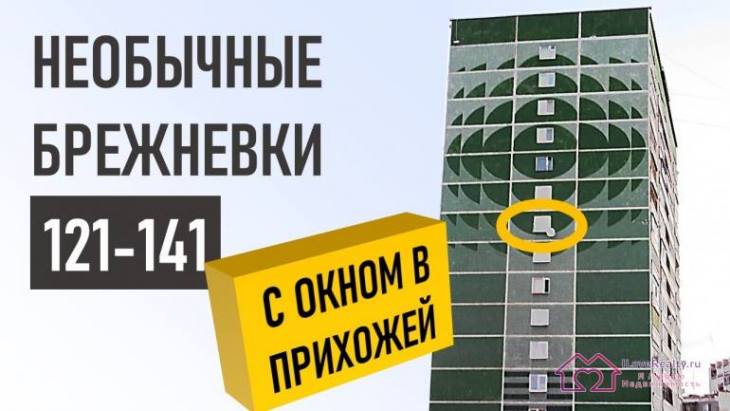 Брежневки. Панельные дома серии 121-141. Планировки, плюсы, недостатки, материал.