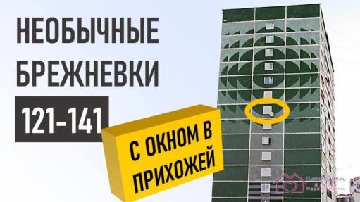 Брежневки. Панельные дома серии 121-141. Планировки, плюсы, недостатки, материал.