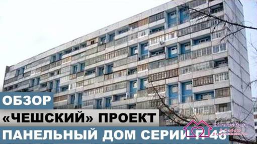 Брежневка - чешский проект. Планировка и обзор панельного дома серии П-46