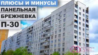Обзор панельной брежневки дома серии П-30. Квартира в таком доме, планировка разных квартир.