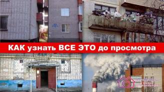 Если в наличии только адрес, фото и здравый смысл, что можно узнать про квартиру, не приезжая в нее?