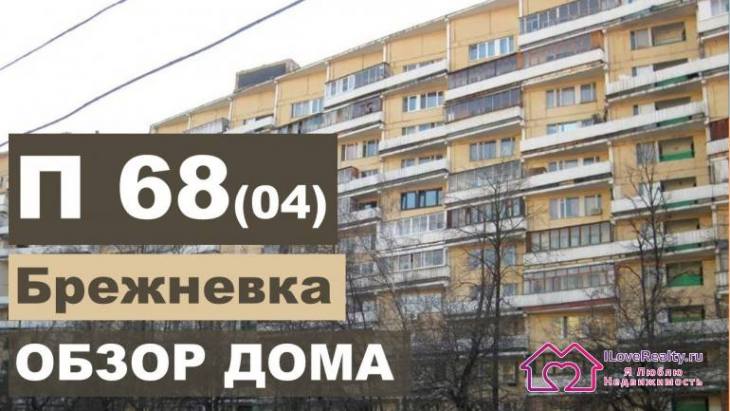 Плюсы и минусы блочного дома времнён СССР. Брежневка-книжка П 68 (04). Обзор дома.