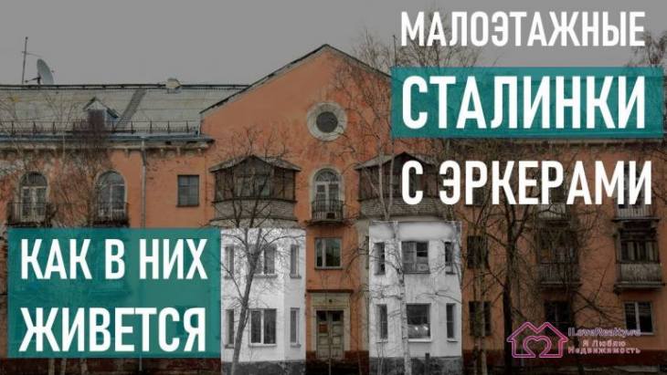 Как в живется в кирпичных малоэтажных сталинках 1-204?