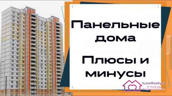 Панельные сталинки, панельные хрущевки, панельные брежневки. Минусы и плюсы панельных домов