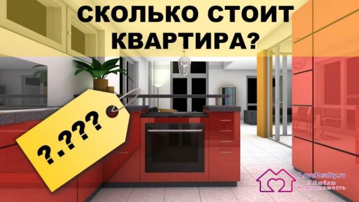 Из чего складывается на квартиру? Как посчитать цену на квартиру?