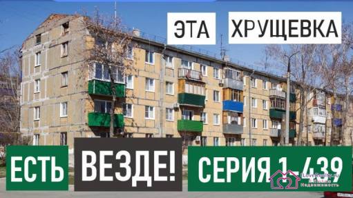 Дом серии 1-439. Блочная хрущевка в СССР.