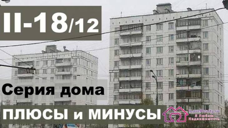 Обзор, планировки, описание блочного дома серии П-18-12.  Как выбрать квартиру?