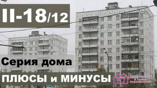 Обзор, планировки, описание блочного дома серии П-18-12.  Как выбрать квартиру?
