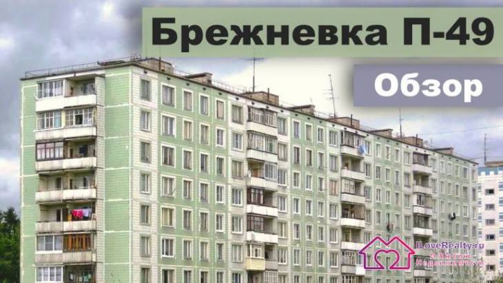 Панельные дома серии II-49 (П-49). Дома времен СССР. Панельные брежневки.