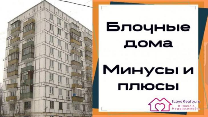 Как выбрать дом зная отличия блочных хрущевок/сталинок/брежневок?