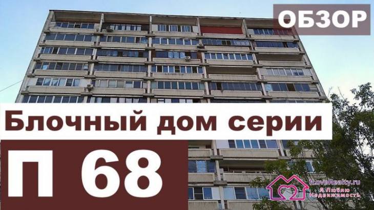 Блочная брежневка дом серии П-68 (II-68). Планировки и обзор квартир.