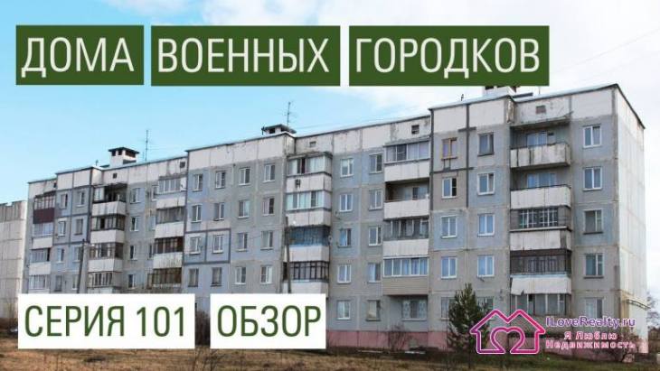 Панельные дома военных городков серии 101. 1983-2000е годы
