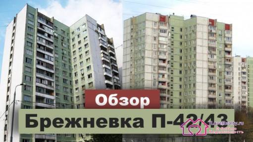 Холодная брежневка П 43 (П 42). Что из себя представляет квартира и планировка.