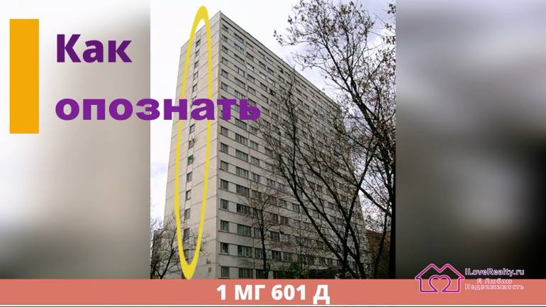 Как опознать модификацию дома серии 1 МГ 601 Д