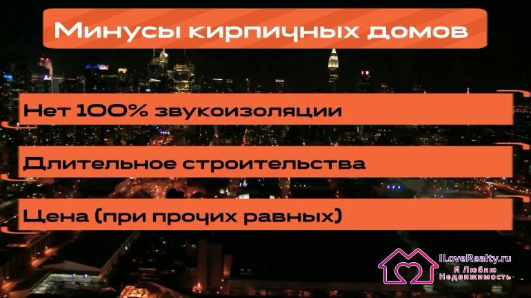 минус - высокая стоимость квартир в кирпичных домах