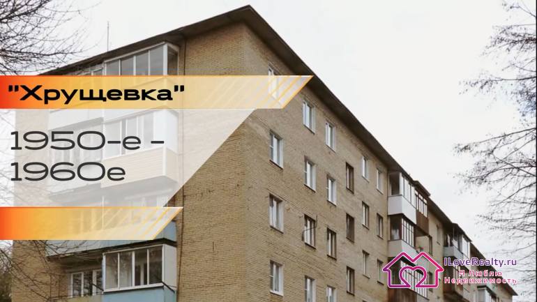 "Хрущевки" или дома хрущевской постройки - это советские типовые жилые дома