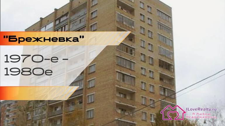Дома эти стали называть "брежневками"