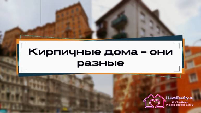 так - выглядят в первом приближении кирпичные дома. Дальше, все зависит от конкретных серий