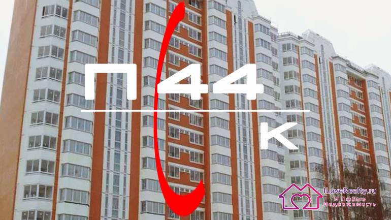 Основное отличие от всех остальных модификаций семейства П44 - это наличие только одно- и двухкомнатных квартир.