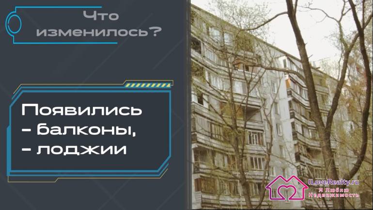 Появился лифт и мусоропровод. Стал значительно интереснее внешний вид дома. Появились балконы и лоджии.