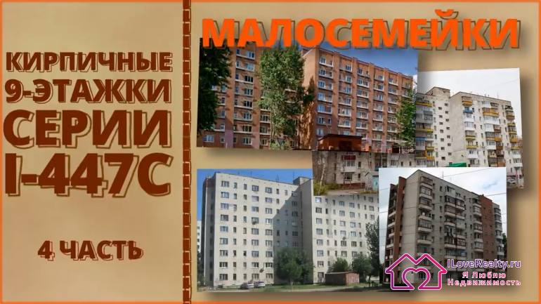 В этой статье посмотрим на малосемейки серии 1-447 модификации 46